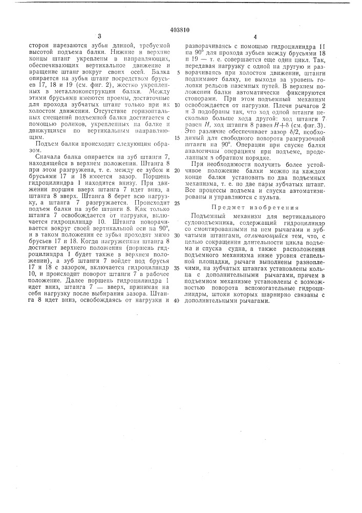 Подъемный механизм для вертикального судоподъемника (патент 403810)