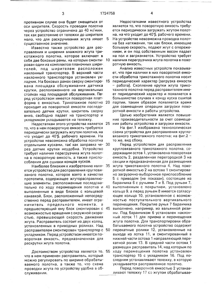 Устройство для расправления кругловязаного трикотажного полотна (патент 1724758)