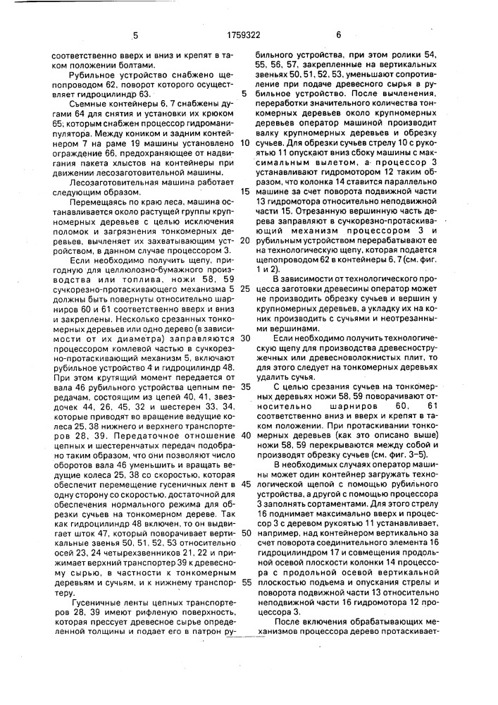 Лесозаготовительная машина (патент 1759322)