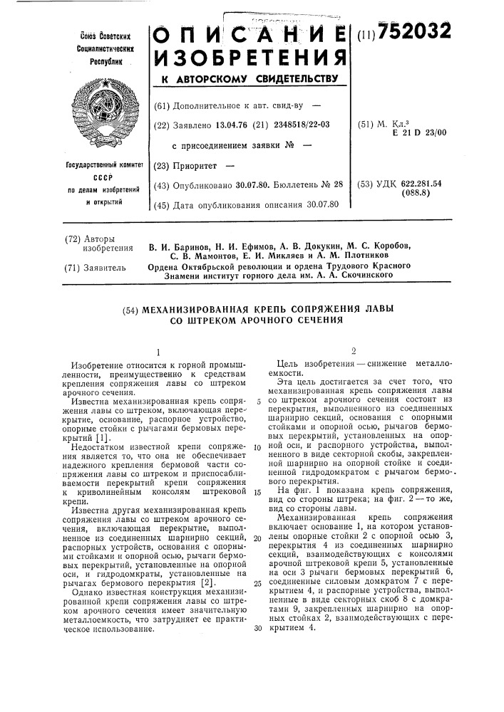 Механизированная крепь сопряжения лавы со штреком арочного сечения (патент 752032)