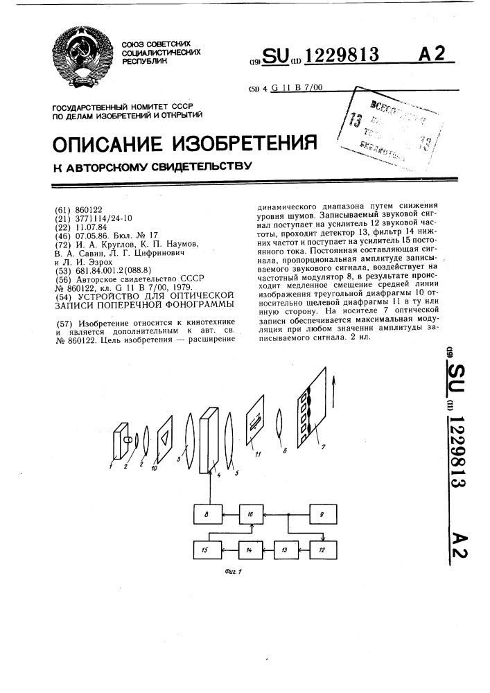 Устройство для оптической записи поперечной фонограммы (патент 1229813)