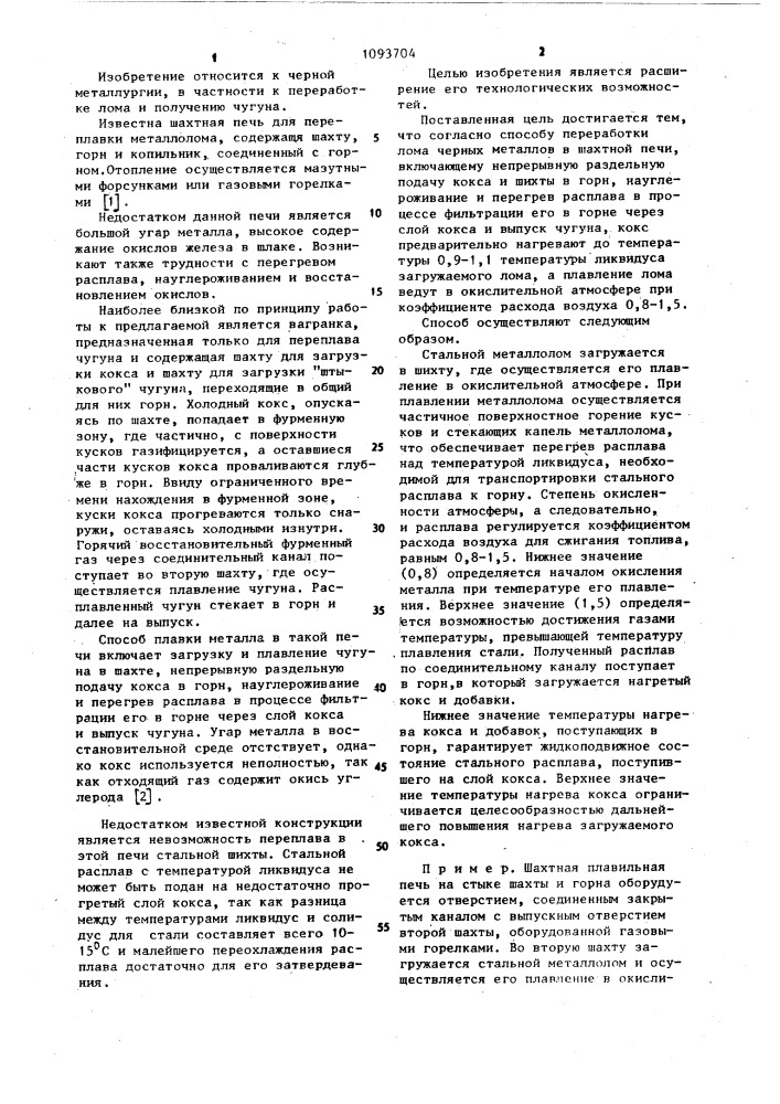 Способ переработки лома черных металлов в шахтной печи (патент 1093704)