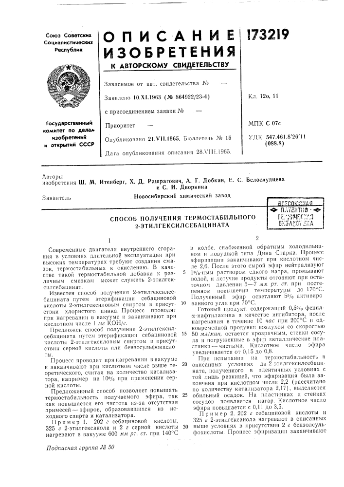 Способ получения термостабильного 2-этилгексилсебацината^ пл'гситма • ^ тег:1;1чгс::дпбк5лки'|?/;а (патент 173219)