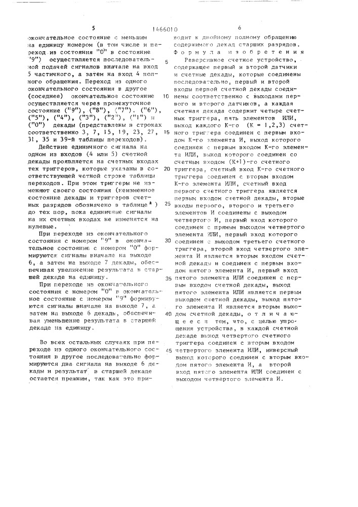 Реверсивное счетное устройство (патент 1466010)