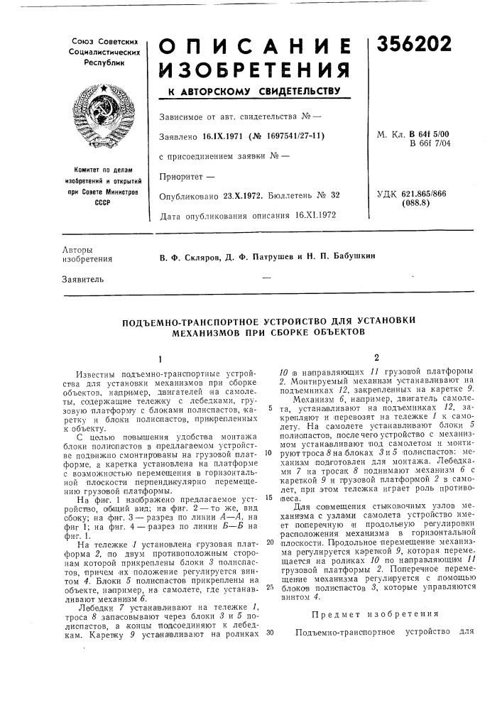 Подъемно-транспортное устройство для установки механизмов при сборке объектов (патент 356202)