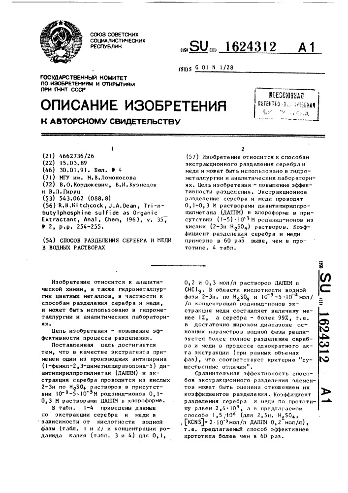 Способ разделения серебра и меди в водных растворах (патент 1624312)