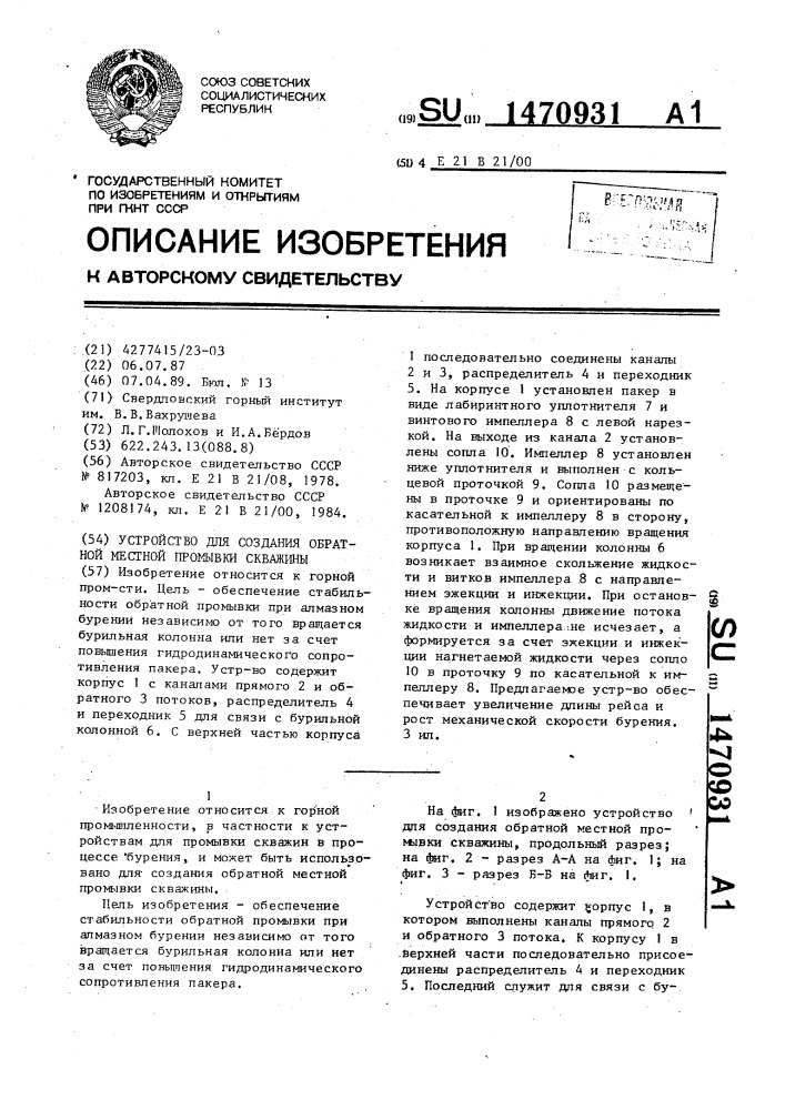 Устройство для создания обратной местной промывки скважины (патент 1470931)