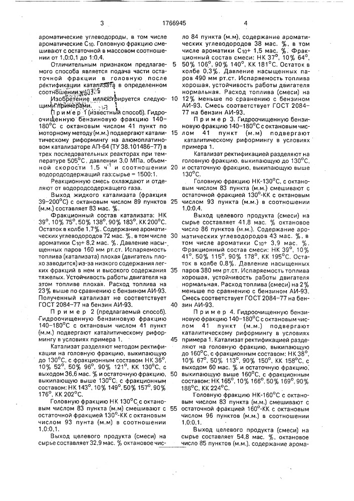 Способ получения высокооктанового бензина (патент 1766945)