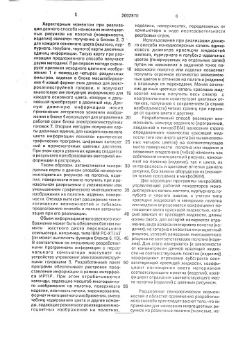Способ нанесения многоцветного рисунка на полотна и изделия (патент 2002870)