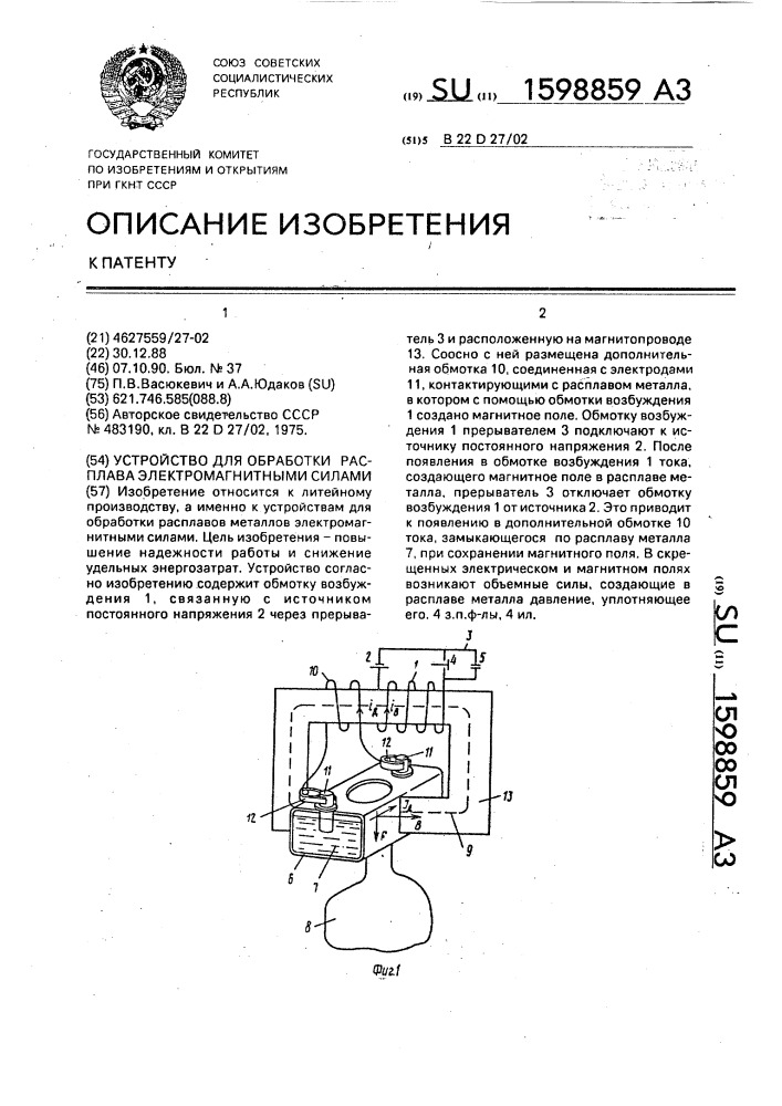 Устройство для обработки расплава электромагнитными силами (патент 1598859)