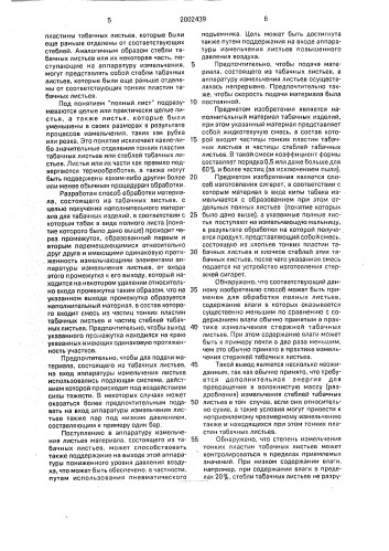 Курительный материал из табачных листьев, способ их обработки для получения курительного материала (варианты) и способ получения курительного материала для изготовления сигарет (патент 2002439)