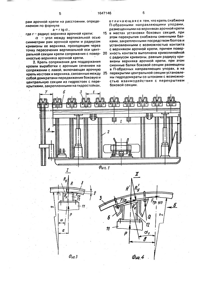 Способ поддержания кровли выработки с прочным сечением на сопряжении с лавой и крепь сопряжения для его осуществления (патент 1647146)