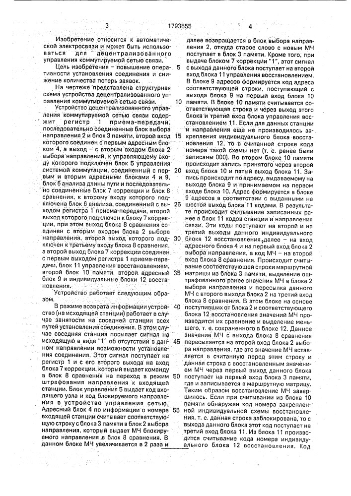 Устройство децентрализованного управления коммутируемой сетью связи (патент 1793555)