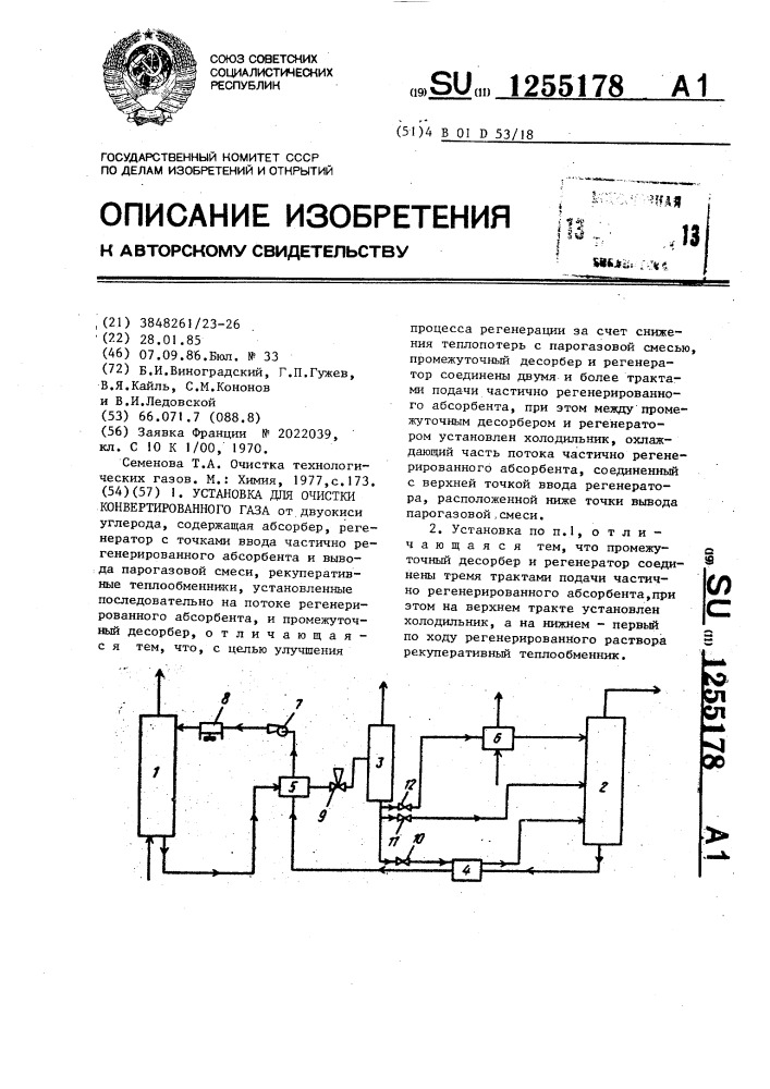 Установка для очистки конвертированного газа (патент 1255178)