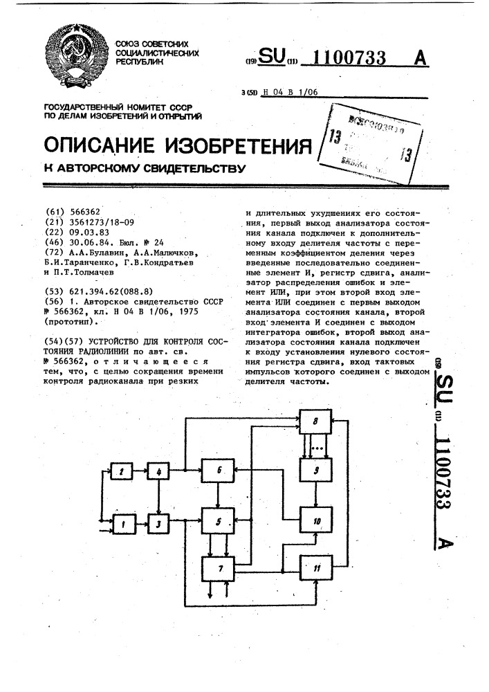 Устройство для контроля состояния радиолинии (патент 1100733)