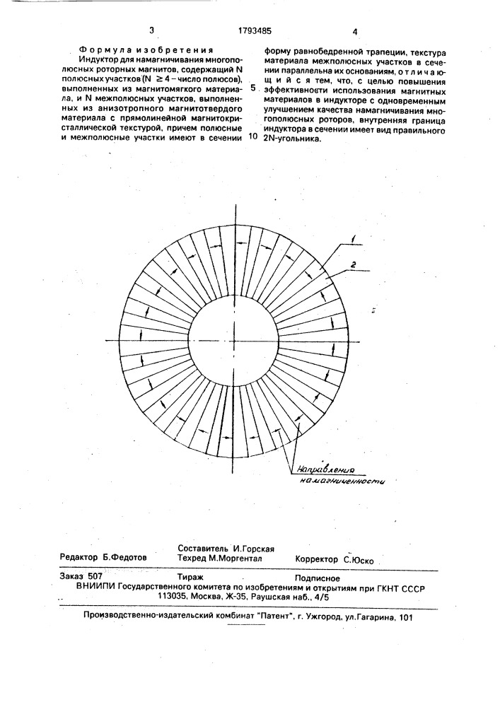 Индуктор для намагничивания многополюсных роторных магнитов (патент 1793485)