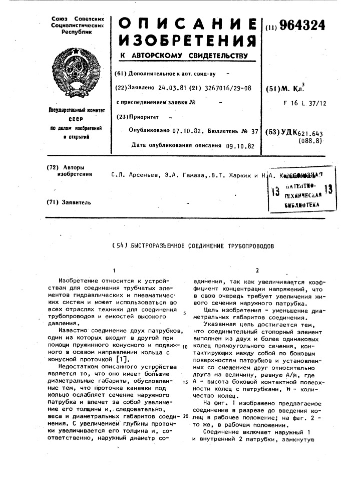 Быстроразъемное соединение трубопроводов (патент 964324)