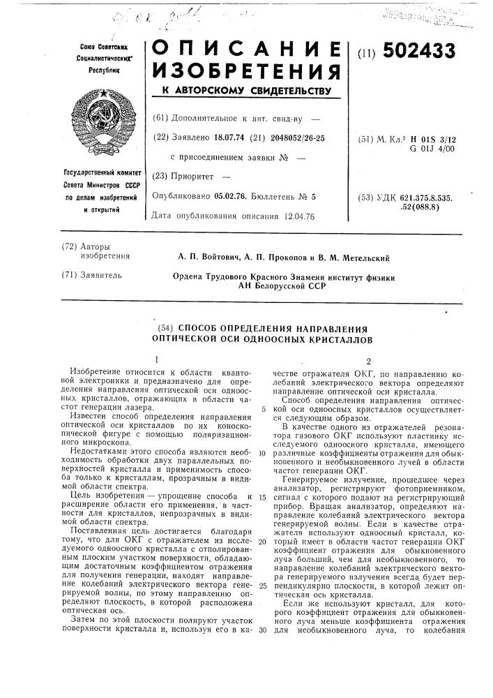 Способ определения направления оптической оси одноосных кристаллов (патент 502433)