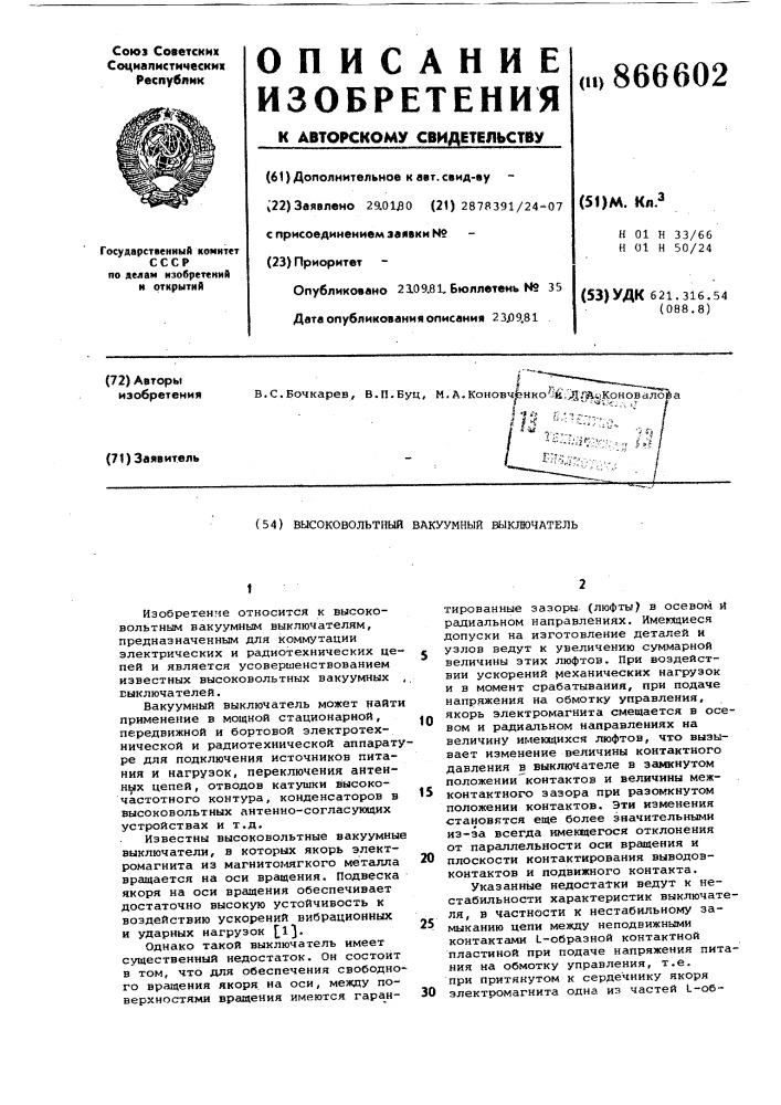 Высоковольтный вакуумный выключатель (патент 866602)