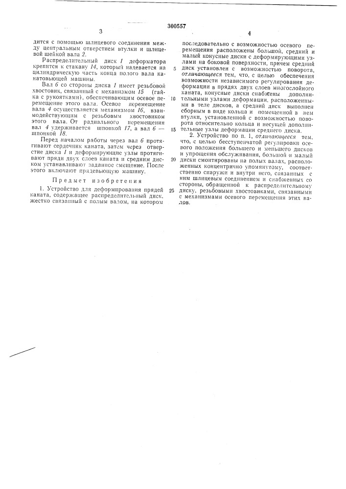 Устройство для деформирования прядей каната (патент 300557)