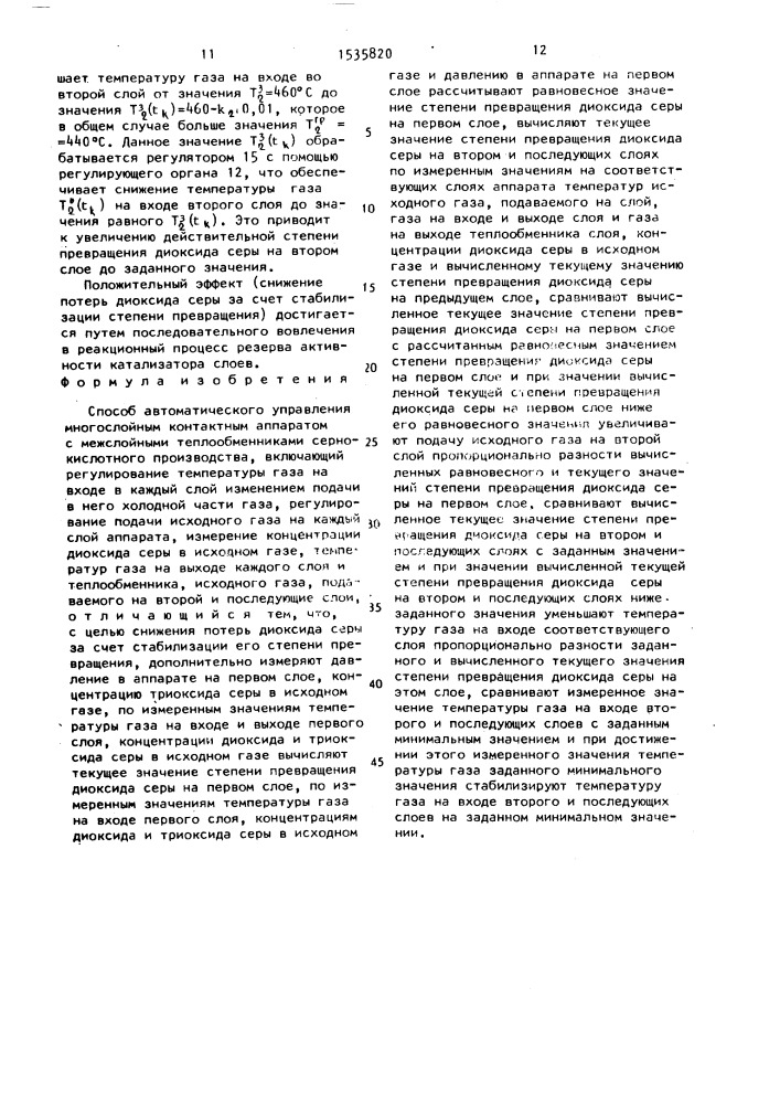 Способ автоматического управления многослойным контактным аппаратом с межслойными теплообменниками сернокислотного производства (патент 1535820)