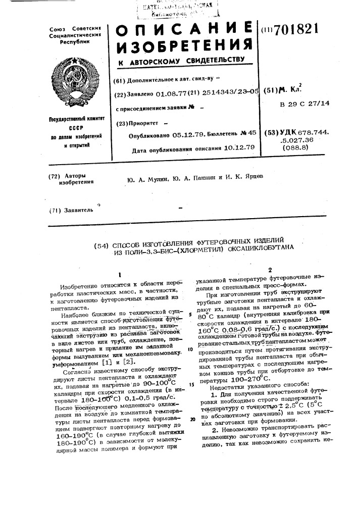 Способ изготовления футеровочных изделий из поли 3,3-био- (хлорметил) оксациклобутана (патент 701821)