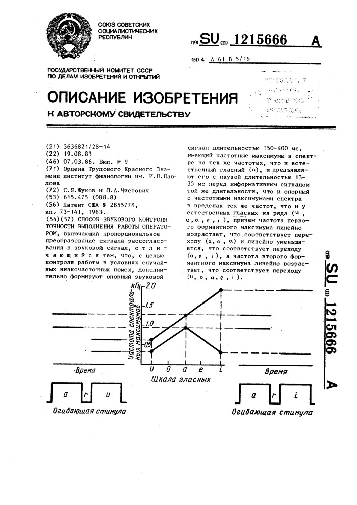 Способ звукового контроля точности выполнения работы оператором (патент 1215666)