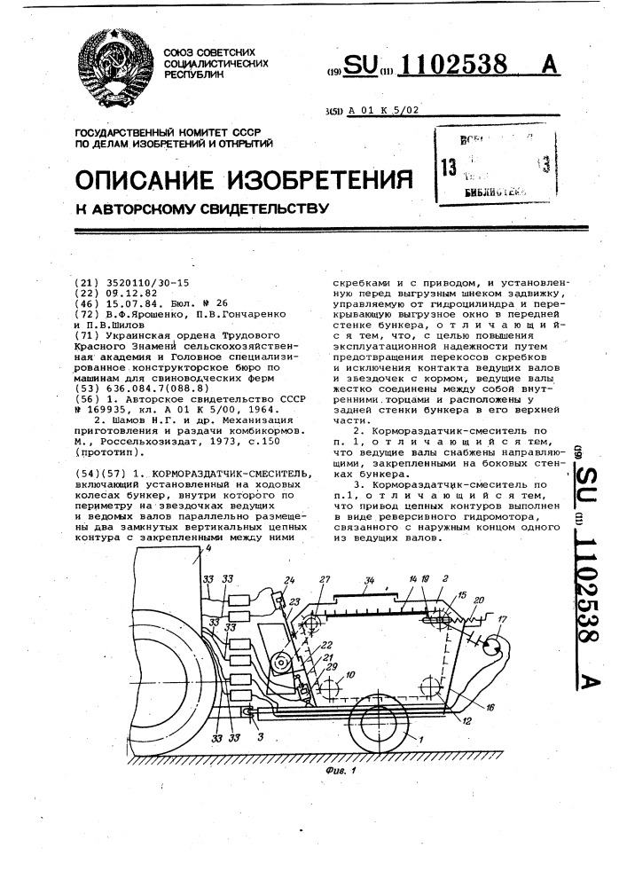 Кормораздатчик-смеситель (патент 1102538)