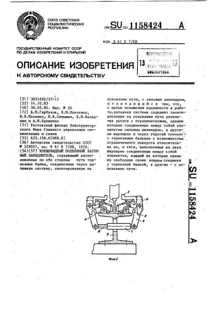 Клещевидный подъемный вагонный замедлитель (патент 1158424)