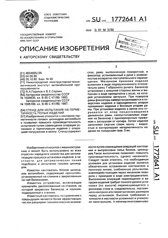 Стенд для испытания на герметичность полых изделий (патент 1772641)