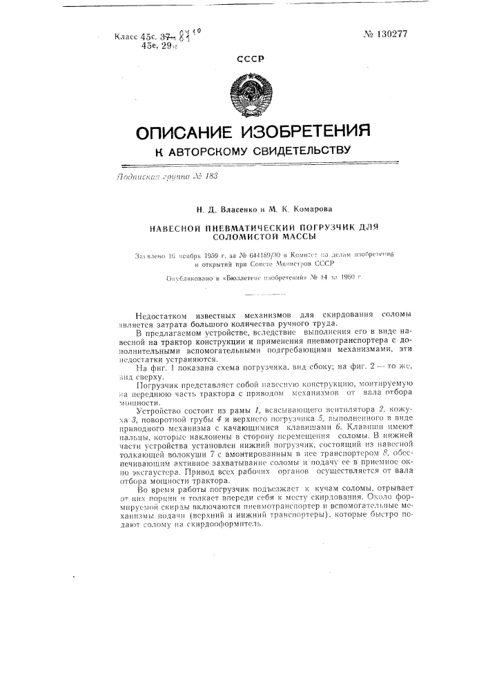 Навесной пневматический погрузчик для соломистой массы (патент 130277)