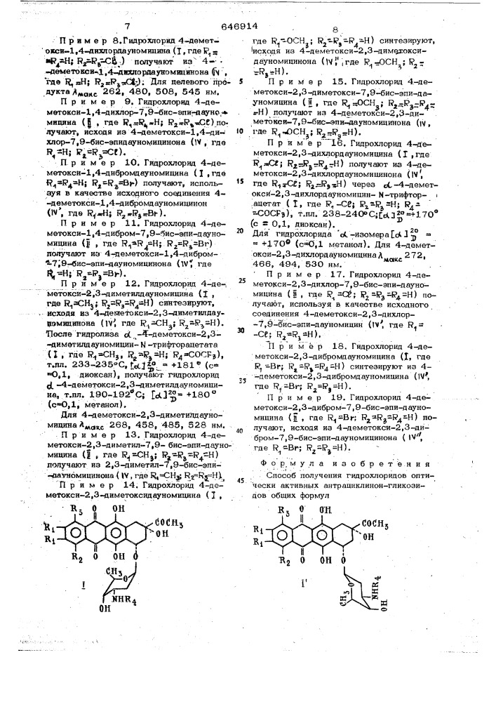 Способ получения гидрохлоридов оптически активных антрациклинонгликозидов (патент 646914)