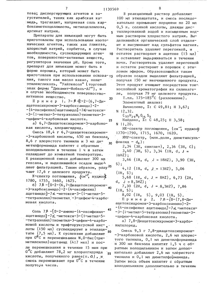 Производные 7 @ -метоксицефалоспорина или их натриевые соли, обладающие противомикробной активностью (патент 1130569)