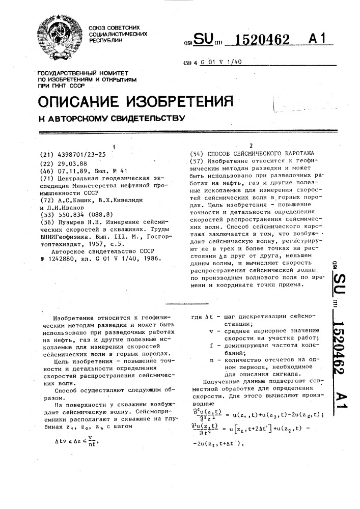 Способ сейсмического каротажа (патент 1520462)