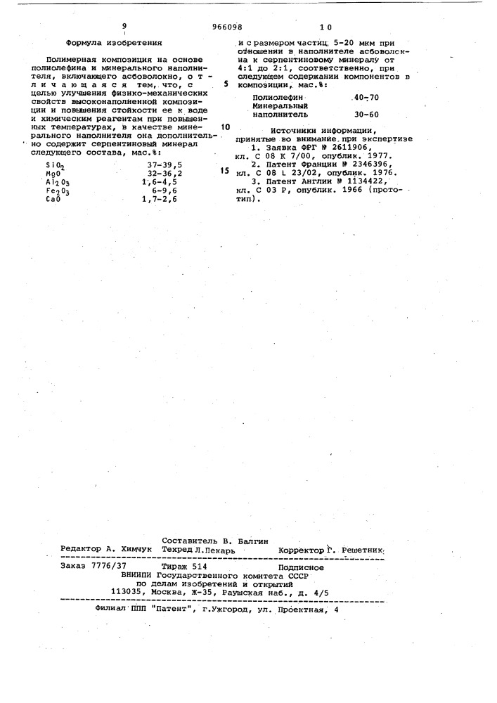 Полимерная композиция (патент 966098)