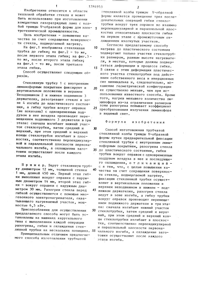 Способ изготовления трубчатой стеклянной колбы трижды v- образной формы (патент 1284953)