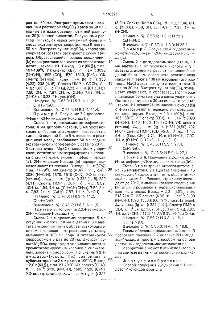 Способ получения 2,2-диалкил-2н-имидазол-1-оксидов (патент 1770321)