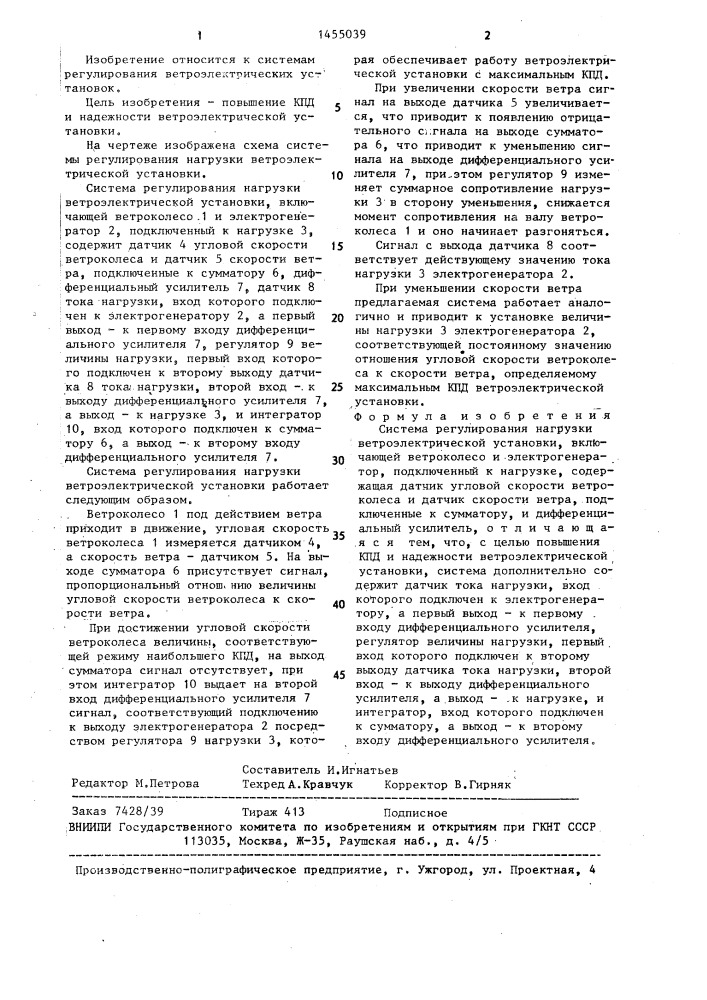 Система регулирования нагрузки ветроэлектрической установки (патент 1455039)