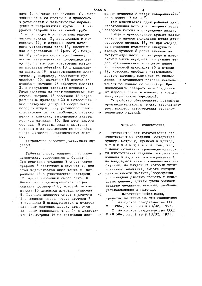Устройство для изготовления песчано-цементных изделий (патент 856816)