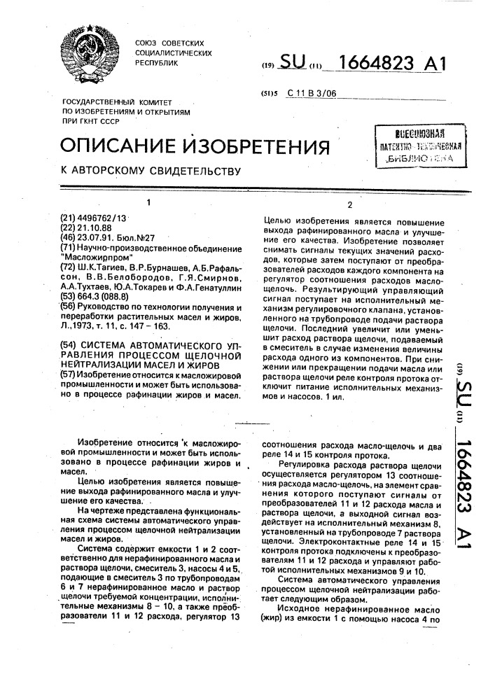 Система автоматического управления процессом щелочной нейтрализации масел и жиров (патент 1664823)