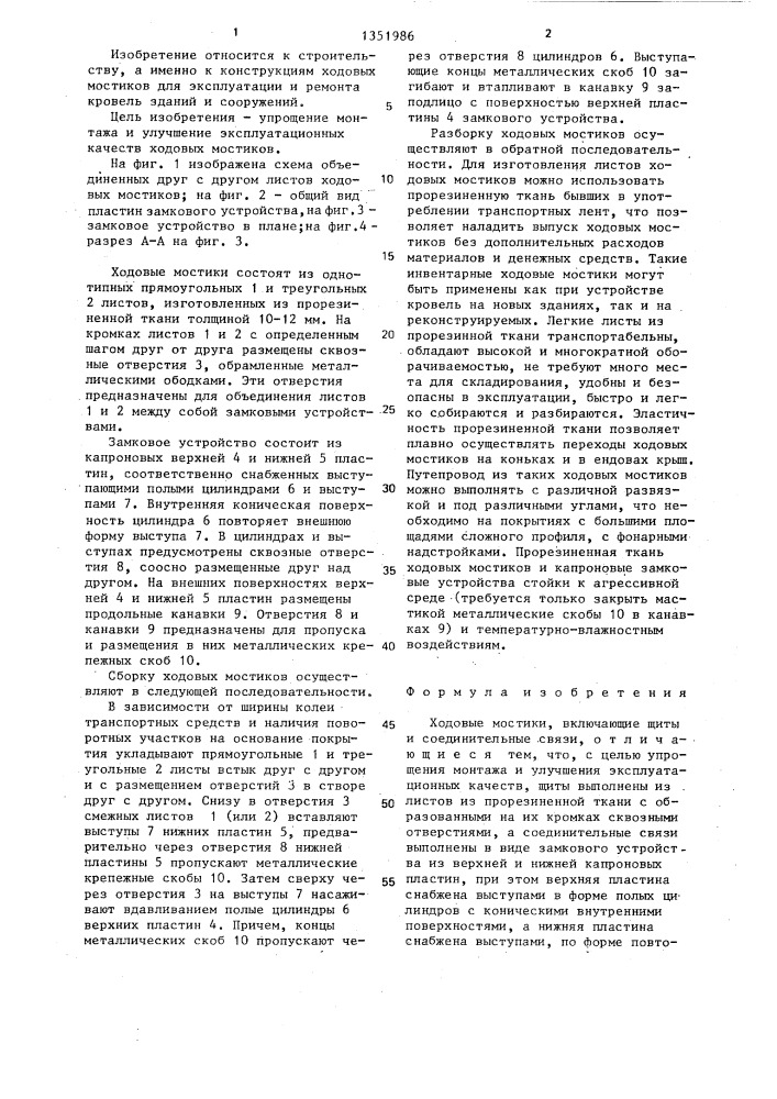 Ходовые мостики (патент 1351986)