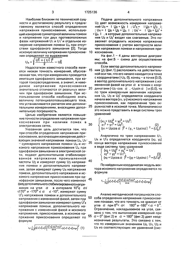 Способ определения напряжения прикосновения (патент 1725136)