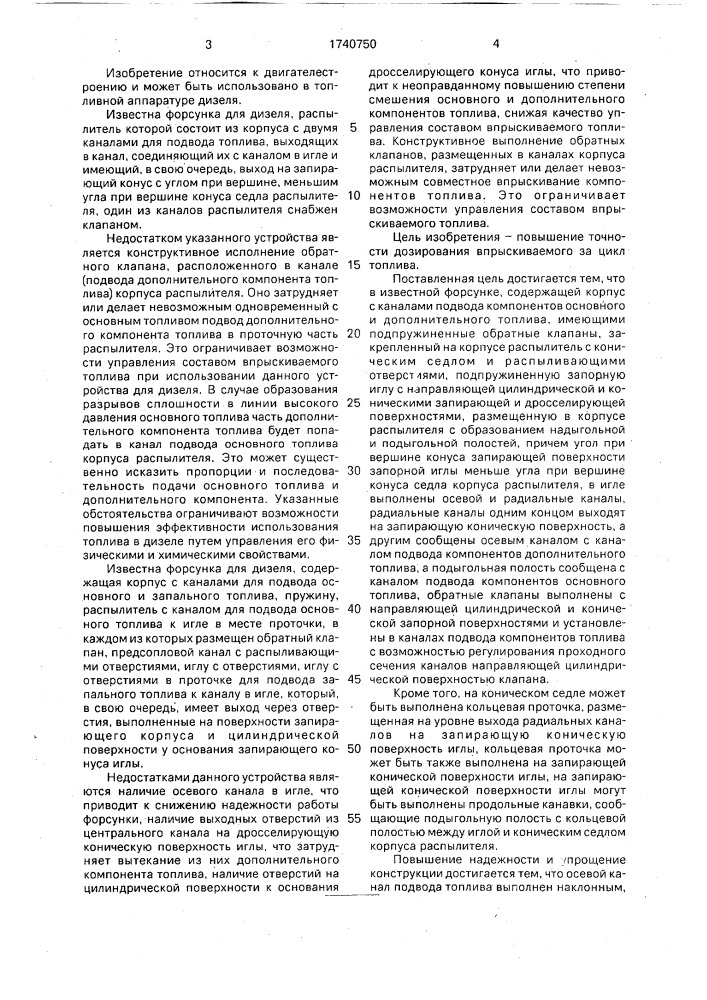 Форсунка для дизеля (патент 1740750)