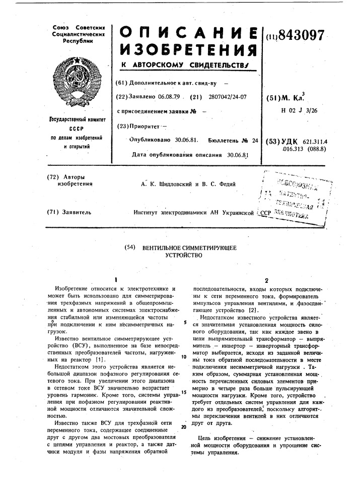 Вентильное симметрирующее устройство (патент 843097)