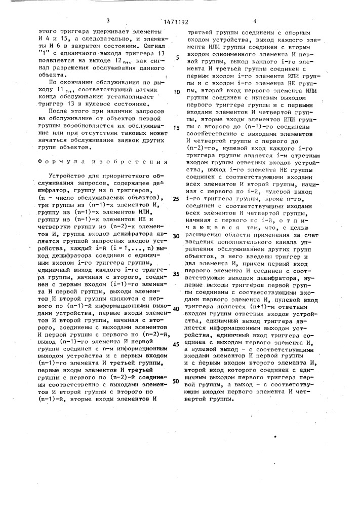 Устройство для приоритетного обслуживания запросов (патент 1471192)