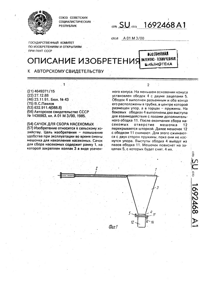 Сачок для сбора насекомых (патент 1692468)