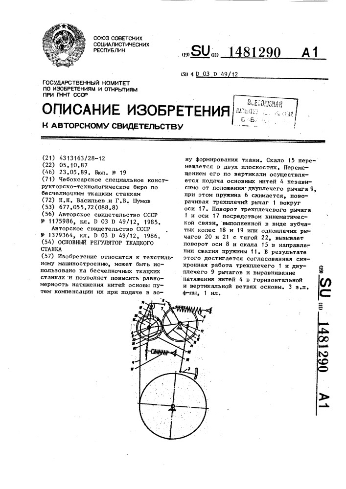 Основный регулятор ткацкого станка (патент 1481290)