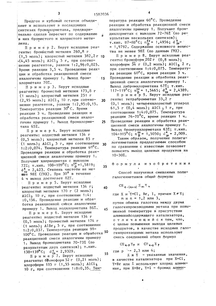 Способ получения смешанных полигалогенметанов (патент 1587036)