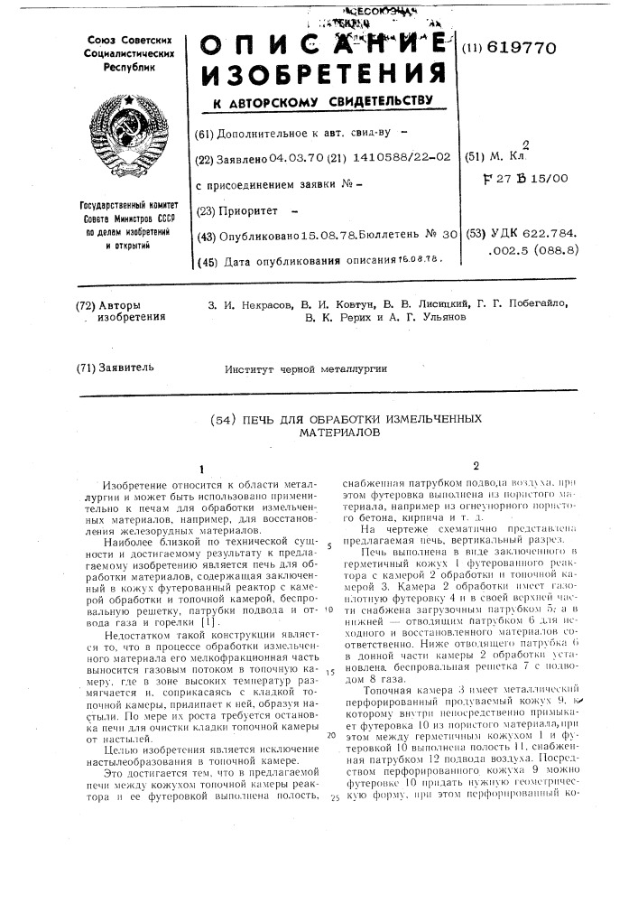 Печь для обработки измельченных маериалов (патент 619770)