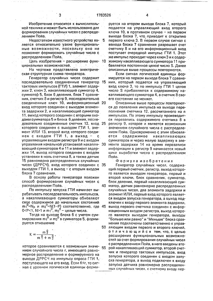 Генератор случайных чисел (патент 1783526)